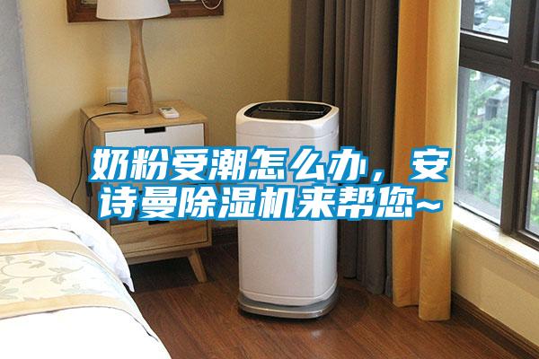 奶粉受潮怎麽辦，91免费看片APP91看片在线下载機來幫您~