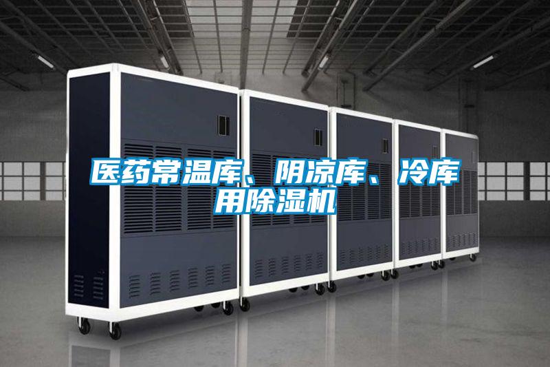 醫藥常溫庫、陰涼庫、冷庫用91看片在线下载機