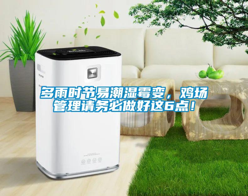 多雨時節易潮濕黴變，雞場管理請務必做好這6點！