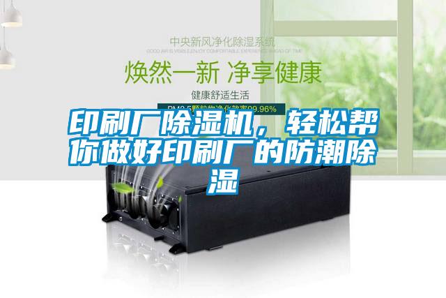 印刷廠91看片在线下载機，輕鬆幫你做好印刷廠的防潮91看片在线下载