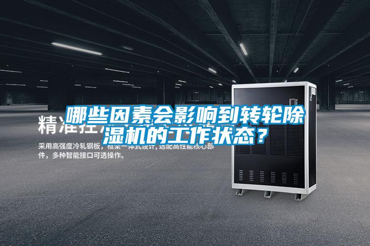 哪些因素會影響到轉輪91看片在线下载機的工作狀態？