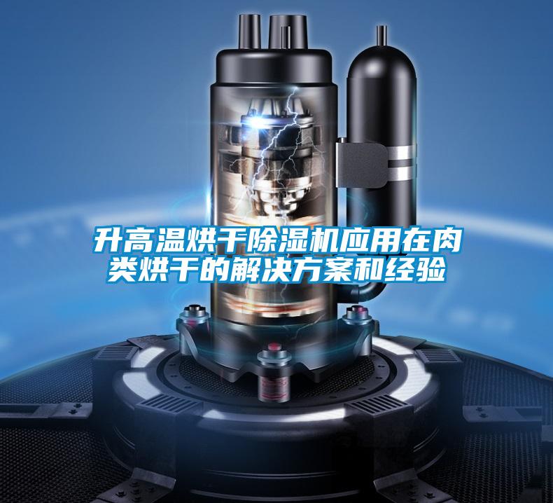 升高溫烘幹91看片在线下载機應用在肉類烘幹的解決免费看片下载和經驗