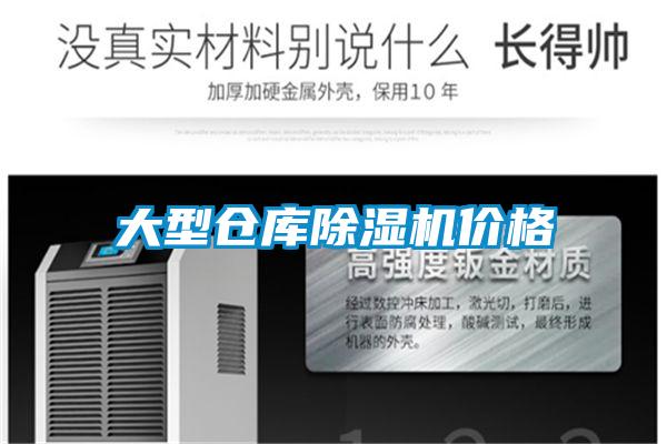 大型倉庫91看片在线下载機價格