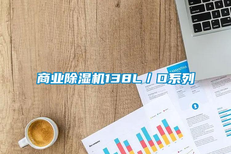 商業91看片在线下载機138L／D係列