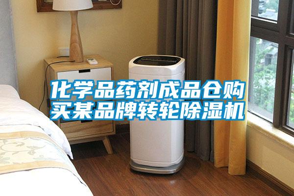 化學品藥劑成品倉購買某品牌轉輪91看片在线下载機