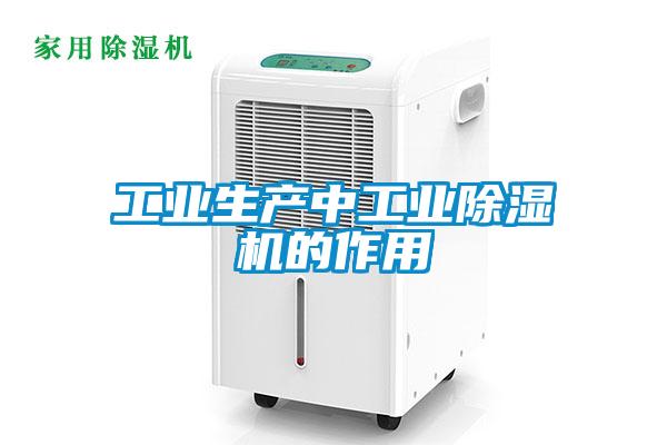 工業生產中工業91看片在线下载機的作用