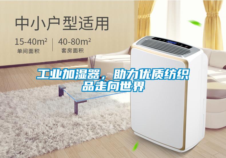 工業加濕器，助力優質紡織品走向世界