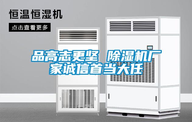 品高誌更堅 91看片在线下载機廠家誠信首當大任