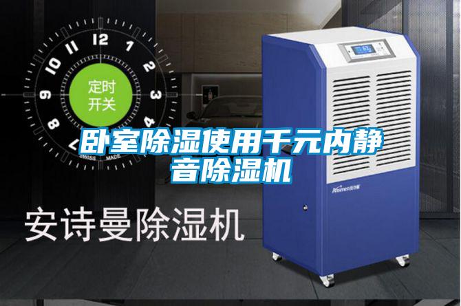 臥室91看片在线下载使用千元內靜音91看片在线下载機