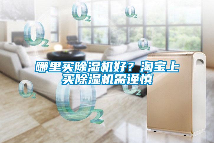 哪裏買91看片在线下载機好？淘寶上買91看片在线下载機需謹慎