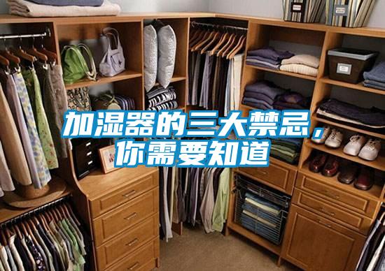 加濕器的三大禁忌，你需要知道