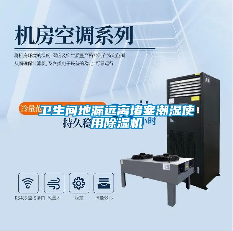 衛生間地漏遠離堵塞潮濕使用91看片在线下载機
