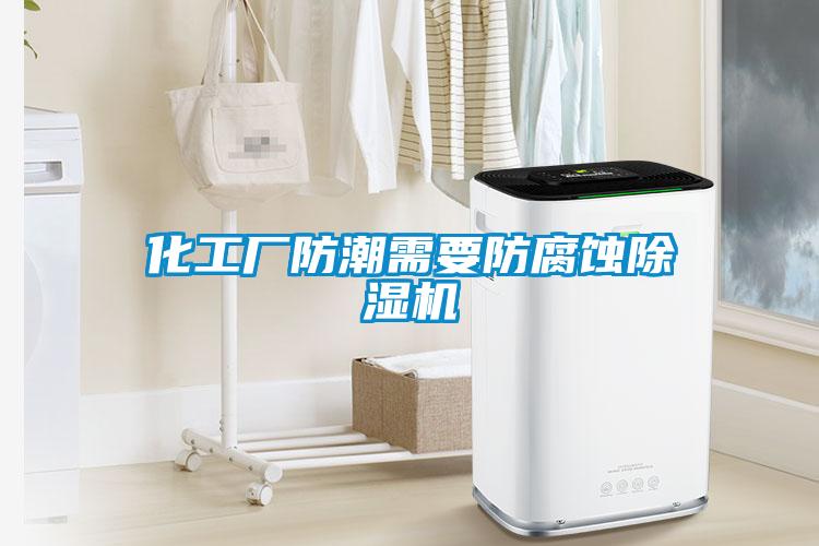 化工廠防潮需要防腐蝕91看片在线下载機