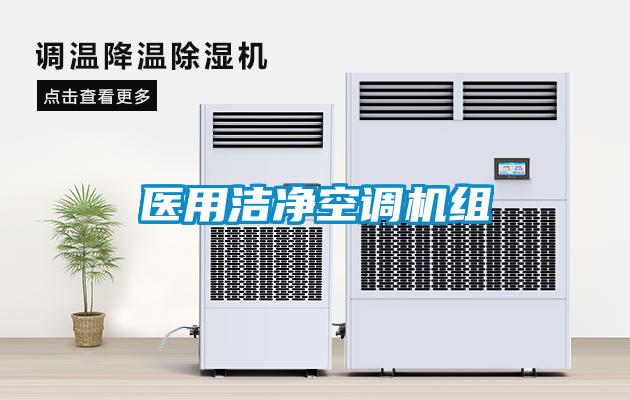 醫用潔淨空調機組