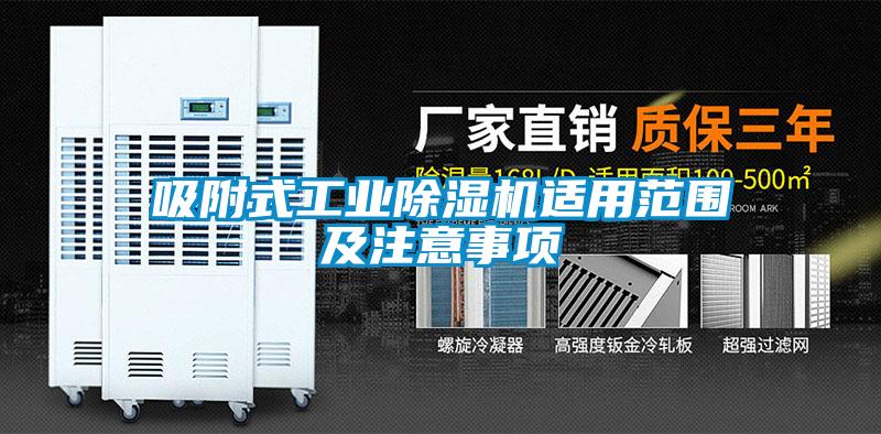 吸附式工業91看片在线下载機適用範圍及注意事項