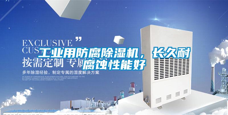 工業用防腐91看片在线下载機，長久耐腐蝕性能好