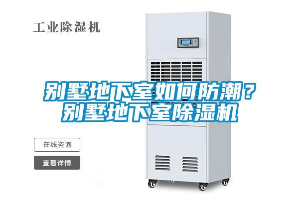 別墅地下室如何防潮？別墅地下室91看片在线下载機