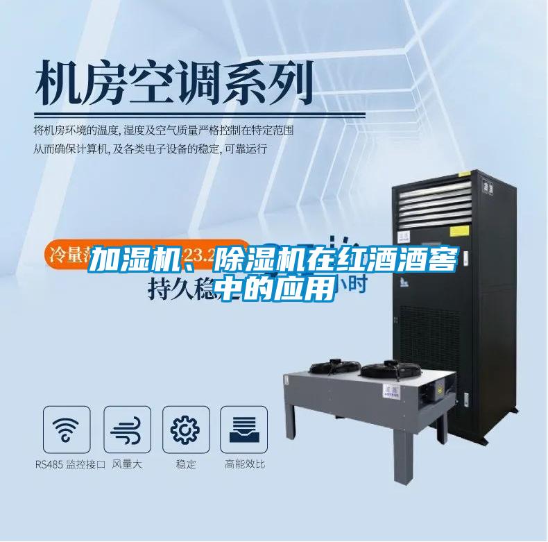 加濕機、91看片在线下载機在紅酒酒窖中的應用
