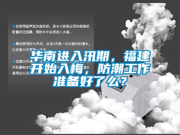 華南進入汛期，福建開始入梅，防潮工作準備好了麽？