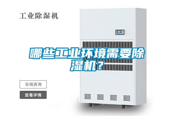 哪些工業環境需要91看片在线下载機？