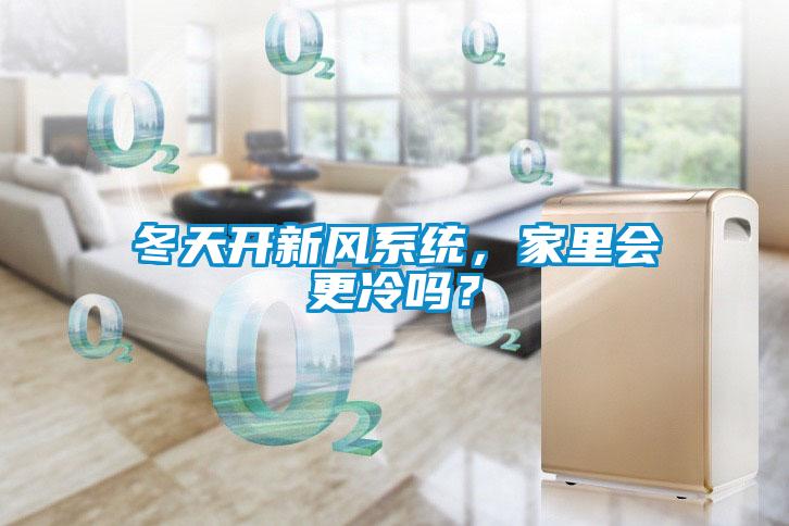 冬天開新風係統，家裏會更冷嗎？