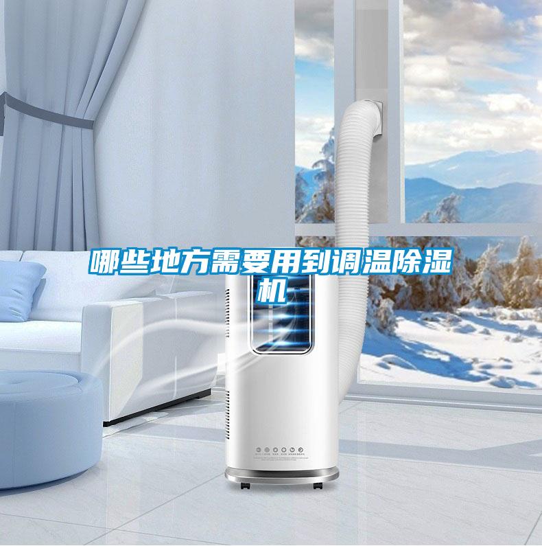 哪些地方需要用到調溫91看片在线下载機