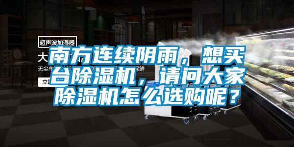 南方連續陰雨，想買台91看片在线下载機，請問大家91看片在线下载機怎麽選購呢？
