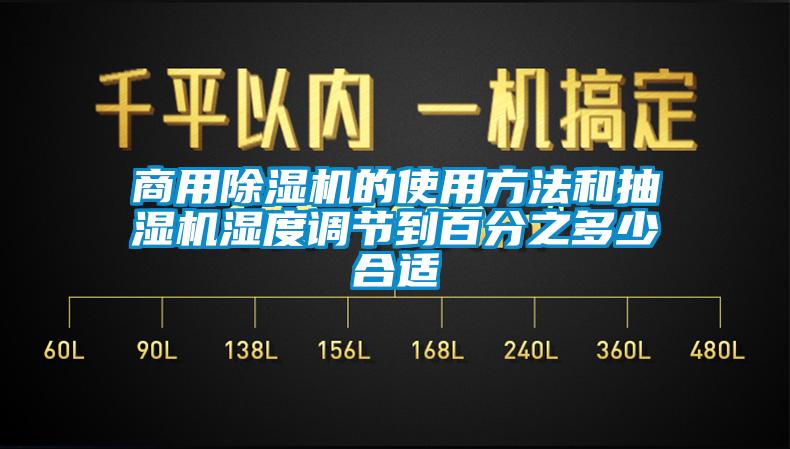 商用91看片在线下载機的使用方法和抽濕機濕度調節到百分之多少合適