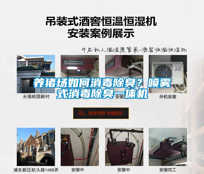 養豬場如何消毒除臭？噴霧式消毒除臭一體機