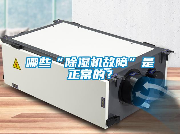 哪些“91看片在线下载機故障”是正常的？
