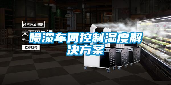 噴漆車間控製濕度解決免费看片下载