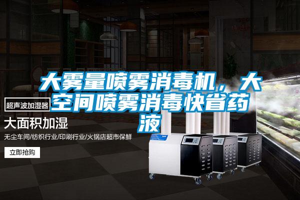 大霧量噴霧消毒機，大空間噴霧消毒快省藥液