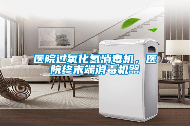 醫院過氧化氫消毒機，醫院終末端消毒機器