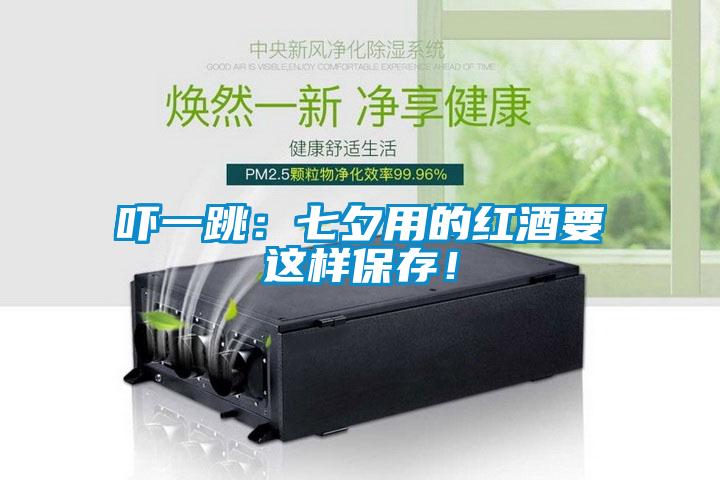 嚇一跳：七夕用的紅酒要這樣保存！