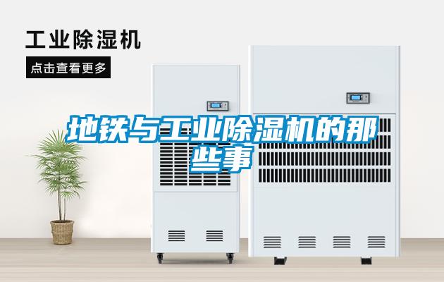 地鐵與工業91看片在线下载機的那些事