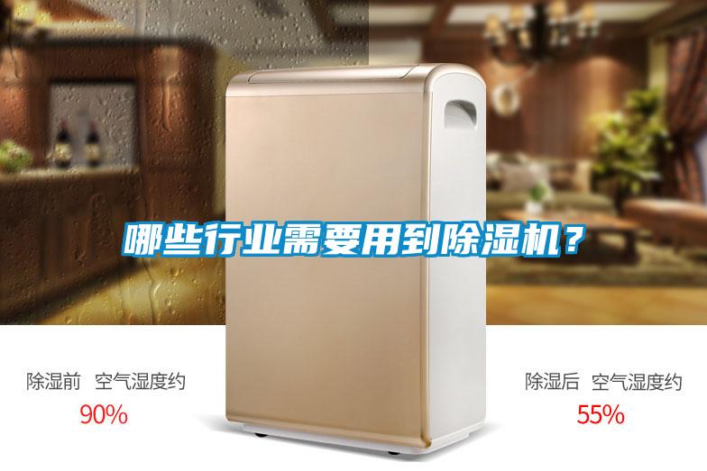 哪些行業需要用到91看片在线下载機？