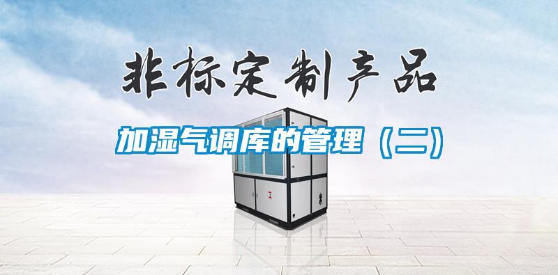 加濕氣調庫的管理（二）