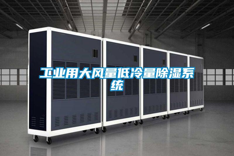 工業用大風量低冷量91看片在线下载係統