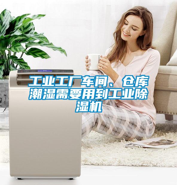 工業工廠車間、倉庫潮濕需要用到工業91看片在线下载機