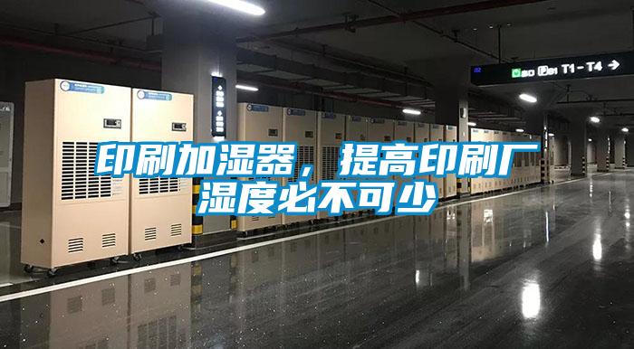 印刷加濕器，提高印刷廠濕度必不可少