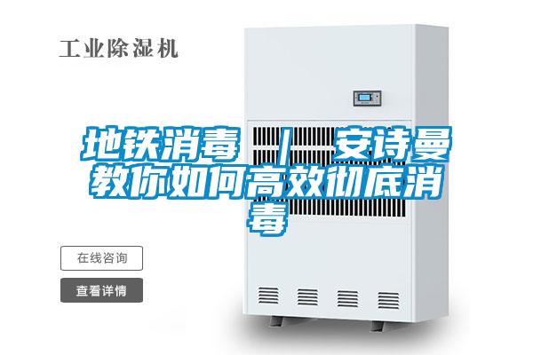 地鐵消毒 ｜ 91免费看片APP教你如何高效徹底消毒