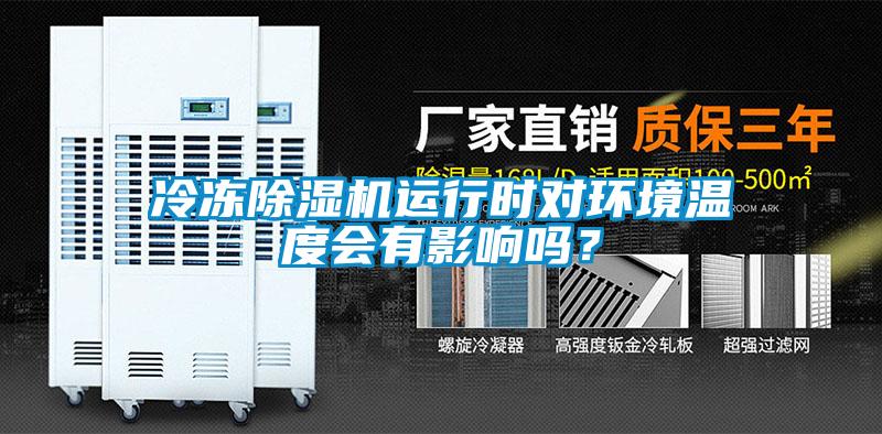 冷凍91看片在线下载機運行時對環境溫度會有影響嗎？