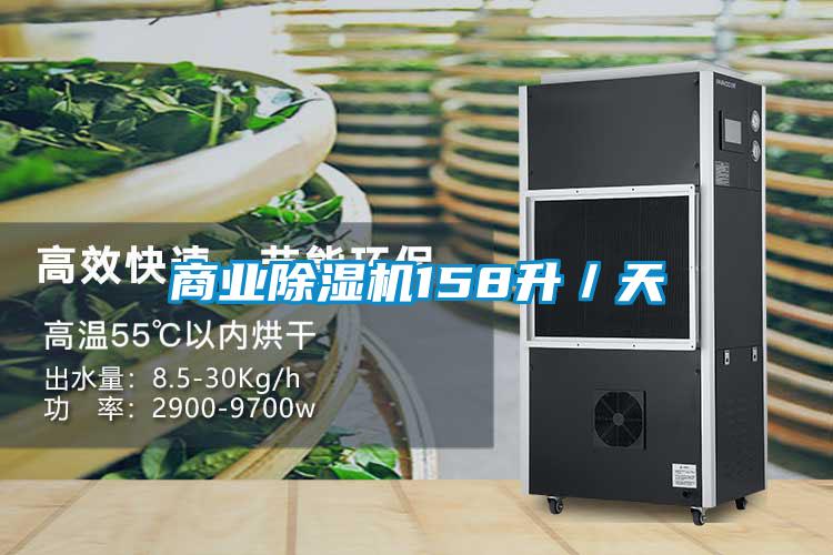 商業91看片在线下载機158升／天