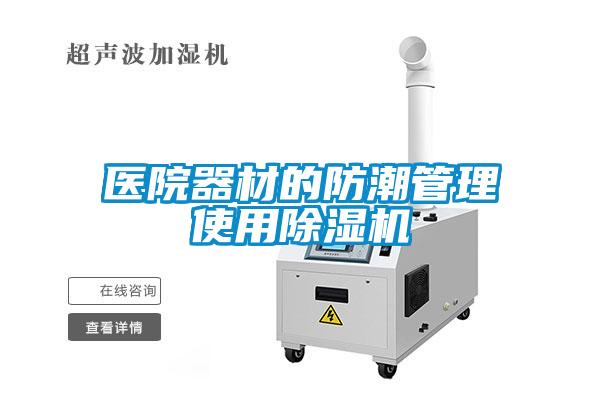 醫院器材的防潮管理使用91看片在线下载機