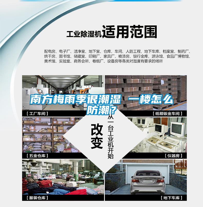 南方梅雨季很潮濕 一樓怎麽防潮？