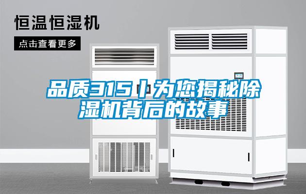 品質315丨為您揭秘91看片在线下载機背後的故事