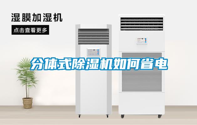 分體式91看片在线下载機如何省電