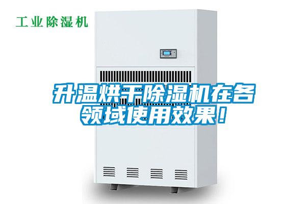 升溫烘幹91看片在线下载機在各領域使用效果！