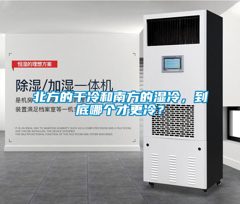 北方的幹冷和南方的濕冷，到底哪個才更冷？