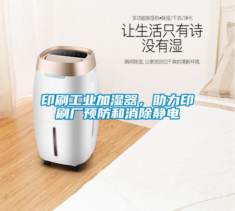 印刷工業加濕器，助力印刷廠預防和消除靜電